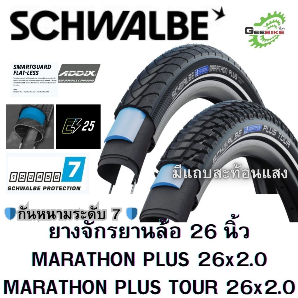 ยางจักรยาน Schwalbe MARATHON PLUS และ PLUS TOUR 26x2.0 แถบสะท้อนแสง กันหนาม ศูนย์ไทย✨🚀