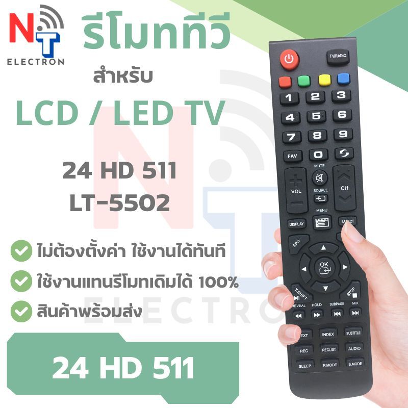 รีโมททีวี 24 HD 511 AN รีโมทรหัสตรงรุ่น  | รีโมททีวี LCD / LED TV ใช้แทนรีโมทเดิมได้เลย ปุ่มครบ ใช้ง