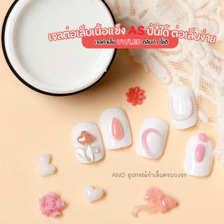 เจลต่อเล็บเนื้อแข็ง AS ปั้นได้ ต่อเล็บง่าย เจลทำเล็บ UV/LED ตลับดำ15ml