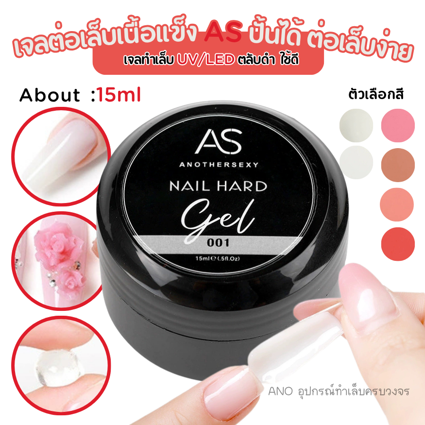 เจลต่อเล็บเนื้อแข็ง AS ปั้นได้ ต่อเล็บง่าย เจลทำเล็บ UV/LED ตลับดำ15ml