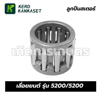ลูกปืนบนลูกสูบ ลูกปืนก้าน ลูกปืนสเตอร์ เลื่อยยนต์ รุ่น 5200 / 5800