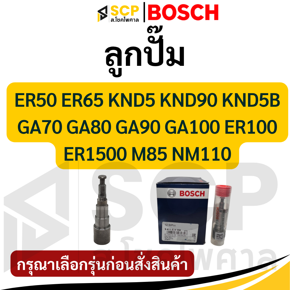 ลูกปั๊ม BOSCH คูโบต้า รุ่น KND5B ER50 ER65 GA70 GA80 GA90 GA100 ER100 ER1500 M85 NM110 ลูกปั้ม บ๊อช 