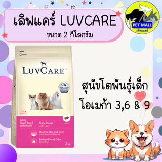 เลิฟแคร์ อาหารสุนัข 2 กก. และ 1.5 กก.