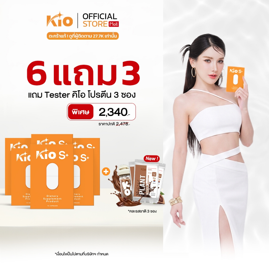 KIO S+ (บริษัทโดยตรง) ผลิตภัณฑ์อาหารเสริม Dietary Supplement Product 6 กล่อง KSP6TPT3