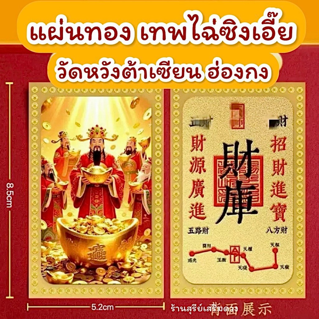 แผ่นทองแชกงหมิว ไฉ่ซิงเอี๊ย วัดหวังต้าเซียน (ผ่านพิธี) สติ๊กเกอร์ได้ เทพเจ้าโชคลาภ กังหันเสริมความปังการงาน พกพาใส่กระเป