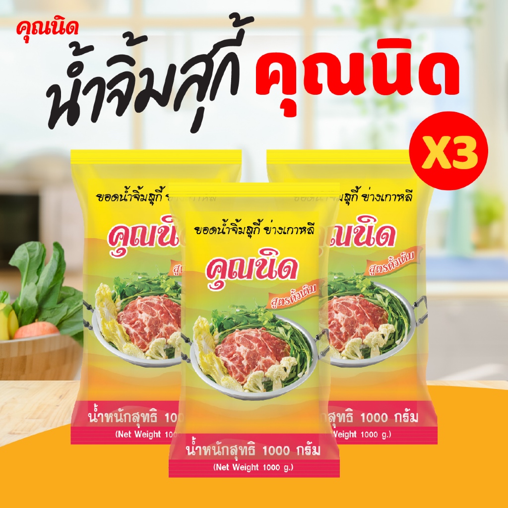 น้ำจิ้มสุกี้คุณนิด สูตรดั้งเดิม 1000g (ชนิดถุงเติม) แพ็ค 3 ถุง | สำหรับร้านอาหาร/ครอบครัว (คุ้มกว่า)