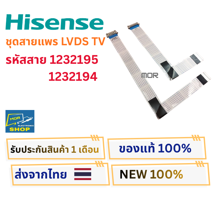 ชุดสายแพร Hisense ซี่รี่ 1232195 1232194ชุดสายแพรLVDSทีวี Hisense รุ่น 65EU7F , 65U7 รหัสสาย 1232195