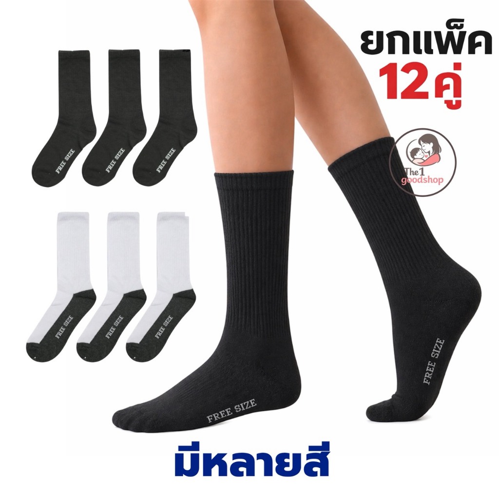ถุงเท้าข้อยาว ( ยกแพ็ค 12คู่,6คู่ ) Longsocks ยืดได้เยอะ ผ้าหนา ถุงเท้ากีฬา ถุงเท้านักเรียน ฟรีไซส์ 36-45