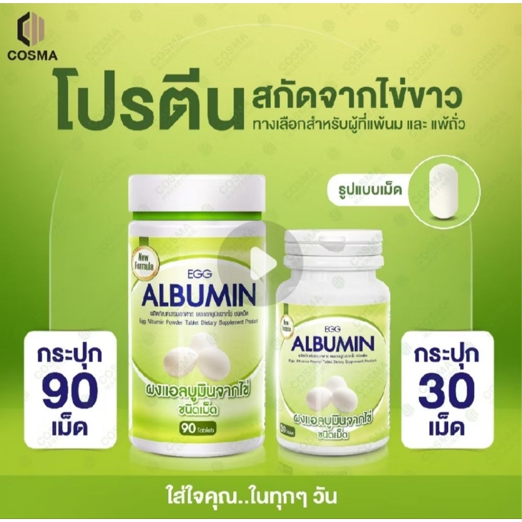 Egg Albumin เอ้ก แอลบูมิน โปรตีนไข่ขาว 30เม็ด / 90 เม็ด