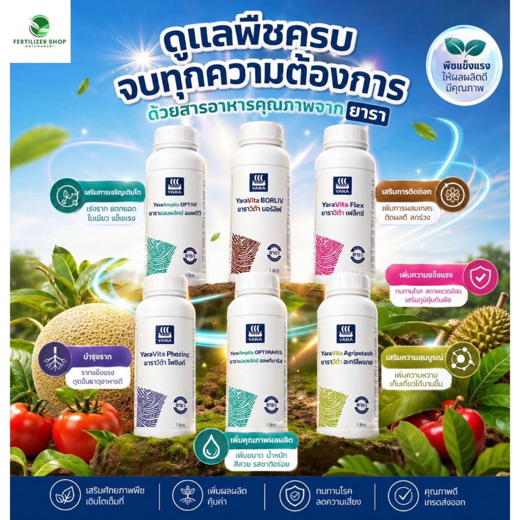 ปุ๋ยน้ำ ยารา ธาตุอาหารพืช ฉีดพ่นทางใบ (ขนาด 1 ลิตร) ยารา