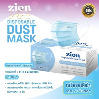 ZION รุ่น Disposable Mask หน้ากากป้องกันฝุ่นละออง 1 กล่อง 50 ชิ้น