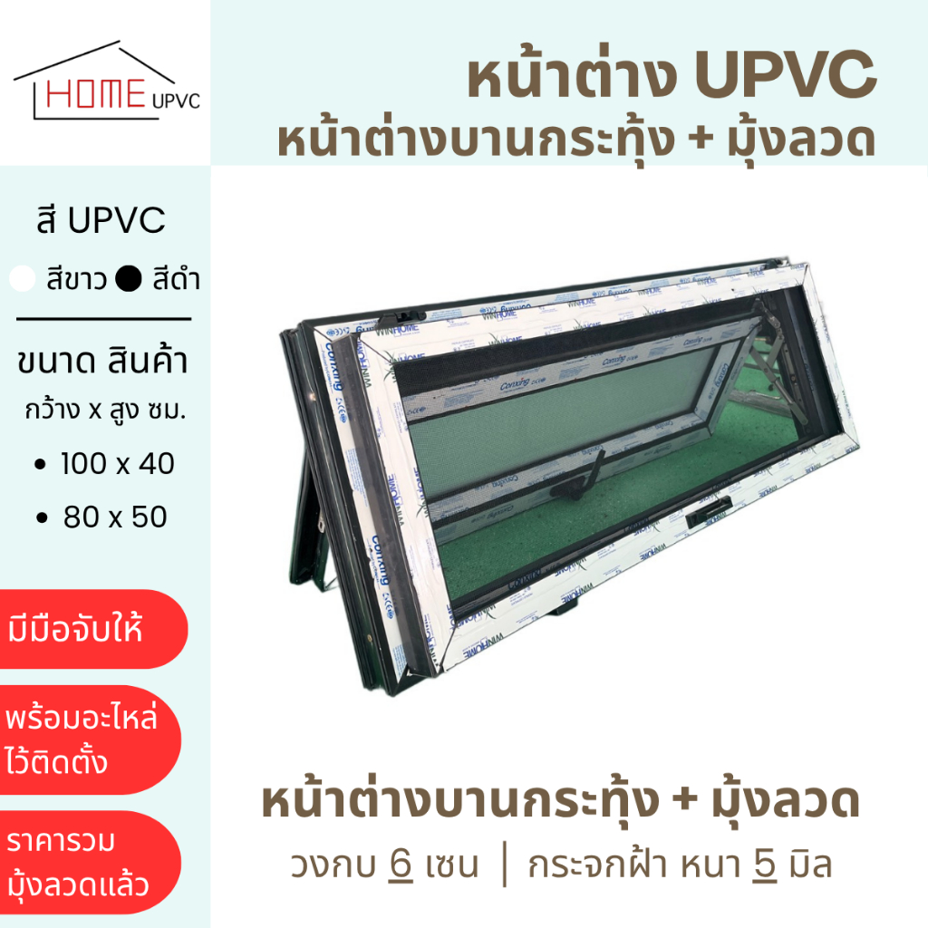 หน้าต่างบานกระทุ้ง upvc + มุ้งลวด หลายขนาด