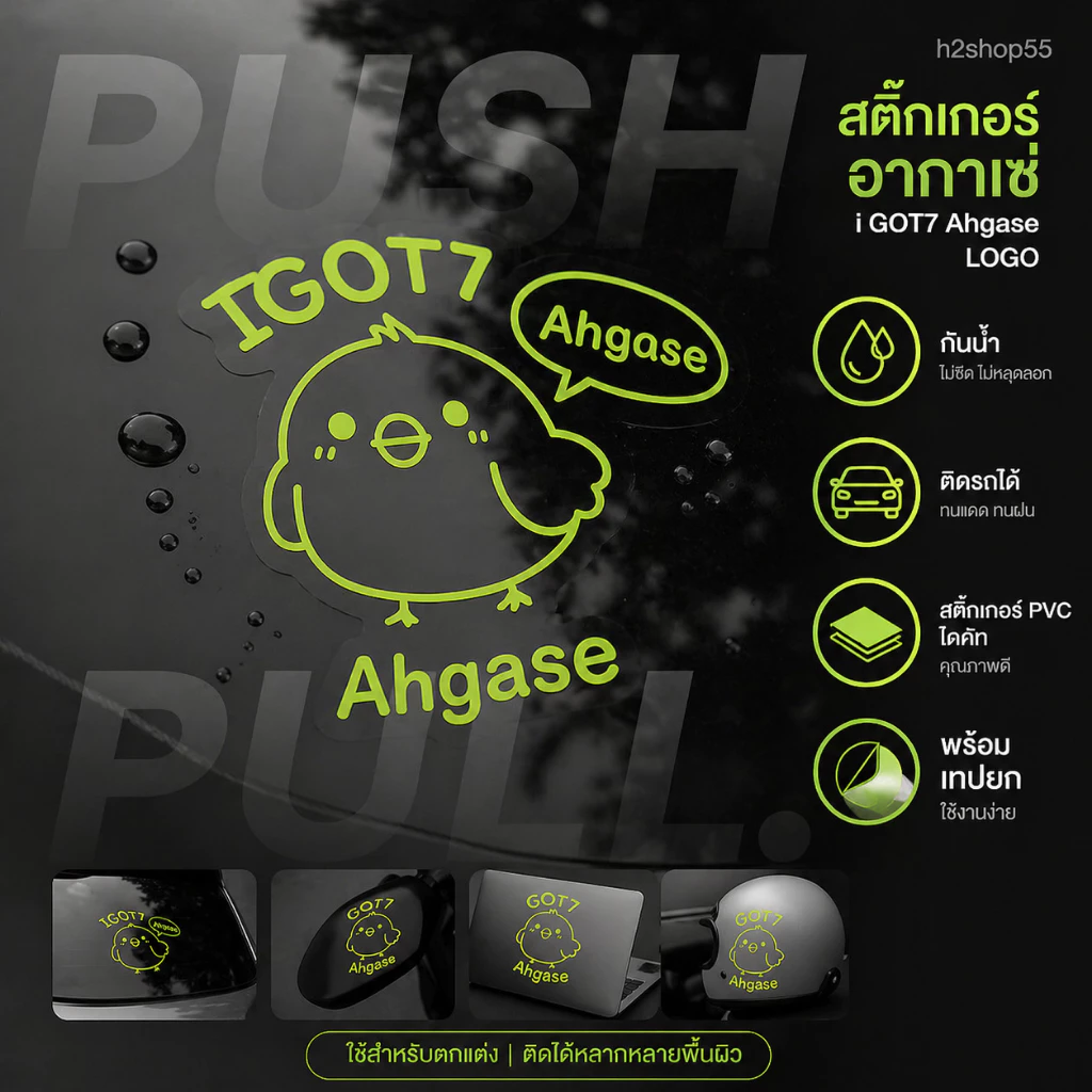 [ส่งภายใน 2 วัน] สติ๊กเกอร์อากาเซ่ i GOT7 Ahgase logo กันน้ำ ร์ติดติดรถ แถมมฟรีรูปgot7 คละแบบ 1ใบ
