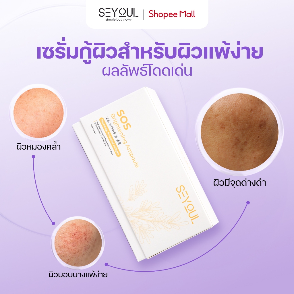 SOS Brightening Ampoule SEYOUL เซรั่มบำรุงผิวขาวใส ลดเลือนจุดด่างดำ รูขุมขนกระชับ (1ml x 15 หลอด) รูปที่ 3
