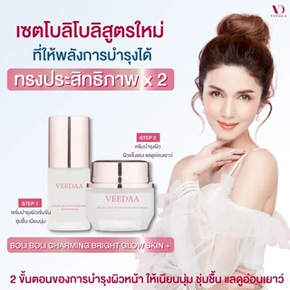 VEEDAA (โปร 3 กล่อง) BOLI BOLI CHARMING BRIGHT GLOW SKIN PLUS วีด้า โบลิ โบลิ ชาร์มมิง ไบรท์ โกลว์ สกินพลัส