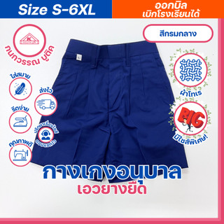 กางเกงอนุบาลชาย ขาสั้น เอวยางยืด สีกรมกลาง S-6XL