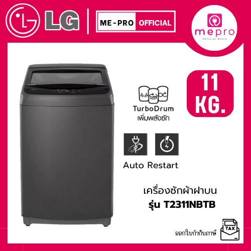LG เครื่องซักผ้าฝาบน รุ่น T2311NBTB ขนาด 11 กก. ระบบ Non-Inverter รอบปั่น 700 RPM สินค้าใหม่ รับประก