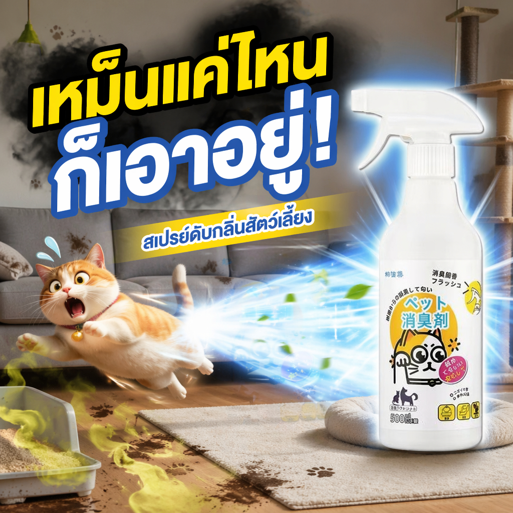 🐾ขจัดกลิ่นแรง กลิ่นหายหมด✨สเปรย์ดับกลิ่นสัตว์เลี้ยง สเปรย์ดับกลิ่นฉี่แมว ขจัดกลิ่นและฆ่าเชื้อ 3 วินาที ดับกลิ่นทรายแมว