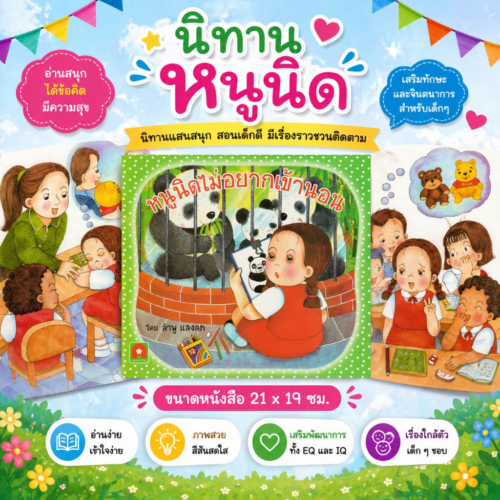 Aksara for kids หนังสือเด็ก นิทาน หนูนิด ไม่อยากเข้านอน (คัดสรรหนังสือดี Book start 2553) กระดาษปอนด์