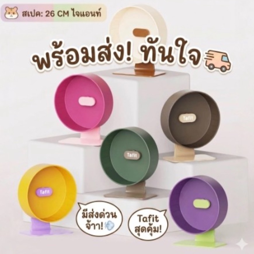Tafit จักรเงียบ ลื่น เสียงเบามาก สีใหม่ จักรแฮมสเตอร์ จักรไจรแอนท์แฮมสเตอร์ จักร 26 cm