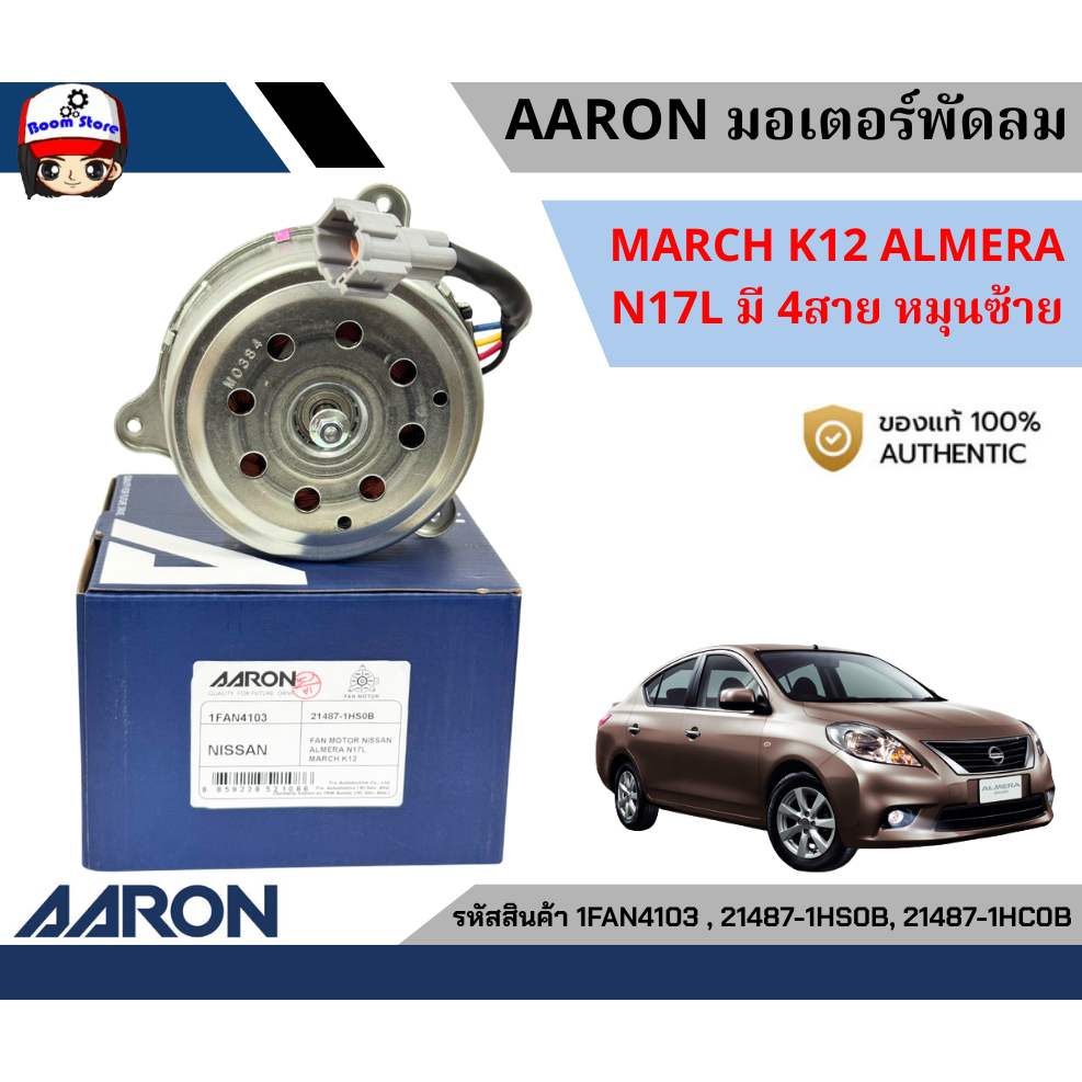 AARON มอเตอร์พัดลม MARCH K12 ALMERA N17L มี 4สาย หมุนซ้ายรหัสสินค้า 1FAN4103 , 21487-1HS0B, 21487-1H