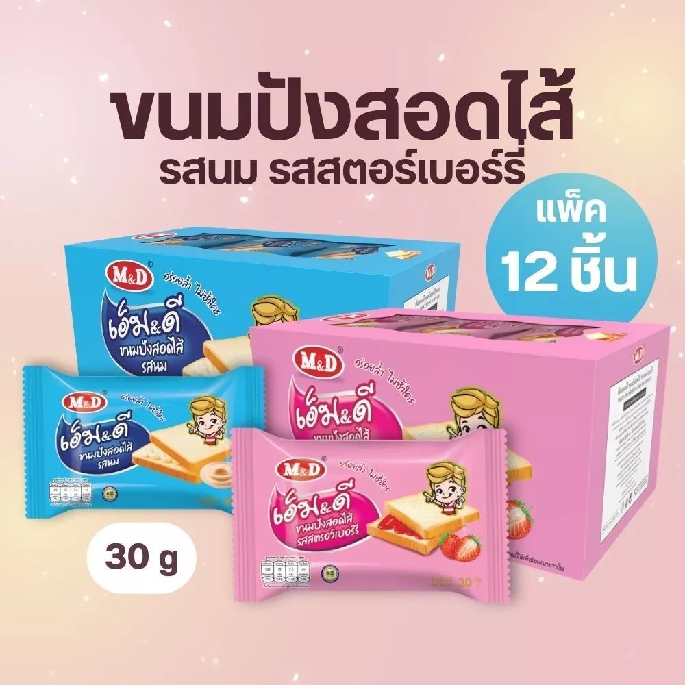 M&D ขนมปังสอดไส้ครีม รสนม และ รสสตรอเบอร์รี่ 1 กล่อง มี 12 ชิ้น 30 กรัม MD #8859580900
