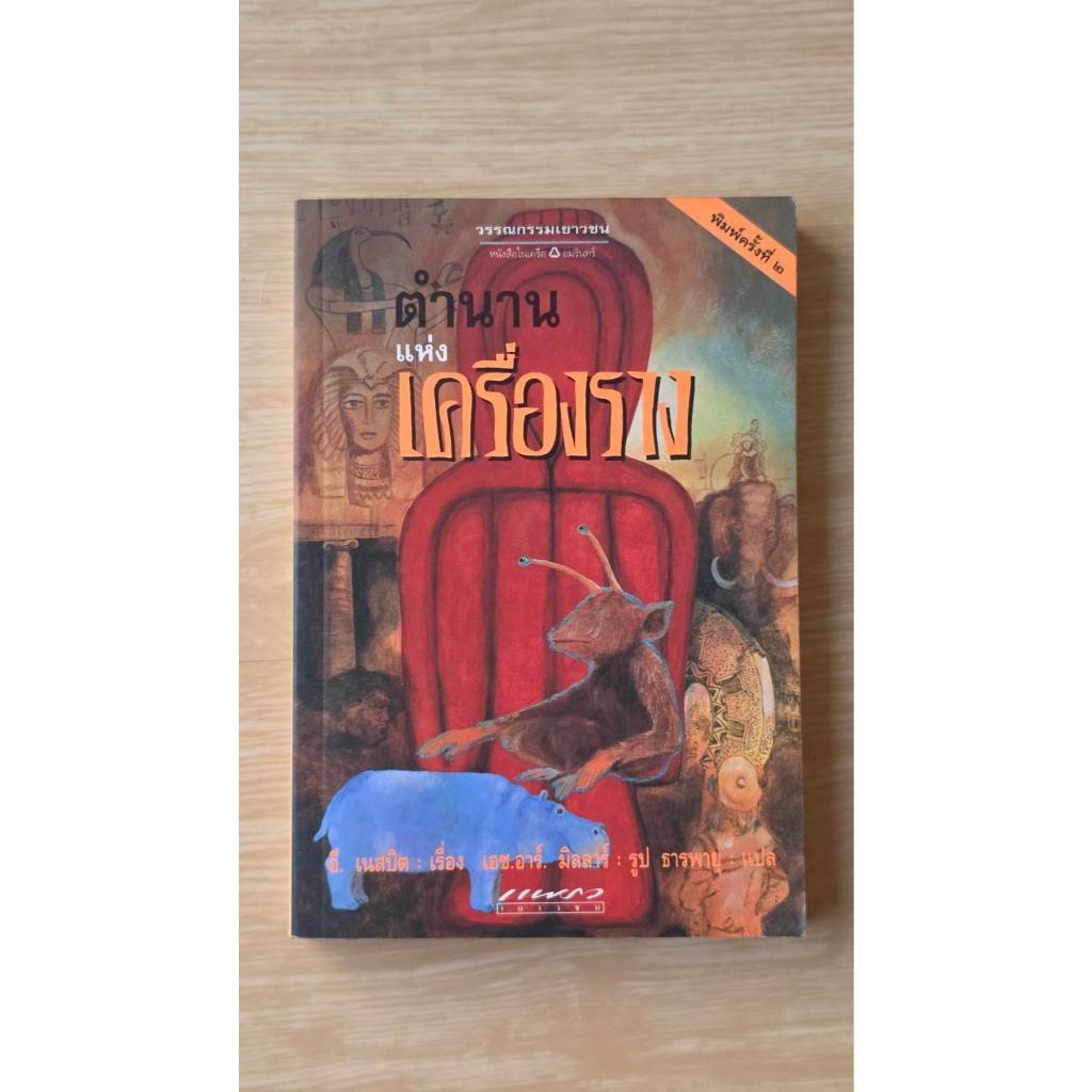 หนังสือ ตำนานแห่งเครื่องราง (The Amulet) E. Nesbit / ธารพายุ / มือสอง