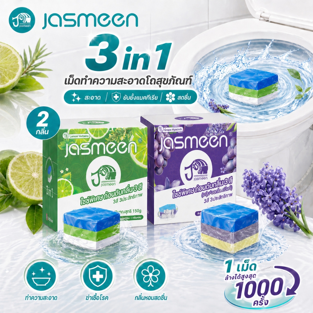JASMEEN ทำความสะอาดชักโครก ก้อนดับกลิ่นชักโครกใหญ่พิเศษ ใช้ได้ 1000 ครั้ง ขจัดคราบห้องน้ำได้ง่าย 150g /ก้อน