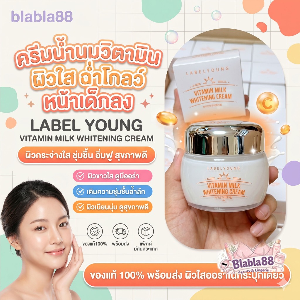 – ครีมหน้าสดผิวใส LABEL YOUNG Vitamin Milk Whitening Cream 55ml ราคา ถูกที่สุด ดีลบีเคเค แกลเลอรีภาพที่ 6