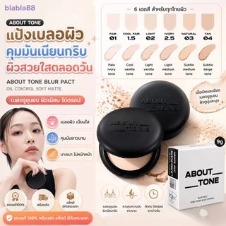 (มีส่งด่วน) About Tone Blur Powder Pact 9g — แป้งเบลอผิว คุมมัน ผิวเนียนกริบเหมือนใส่ฟิลเตอร์