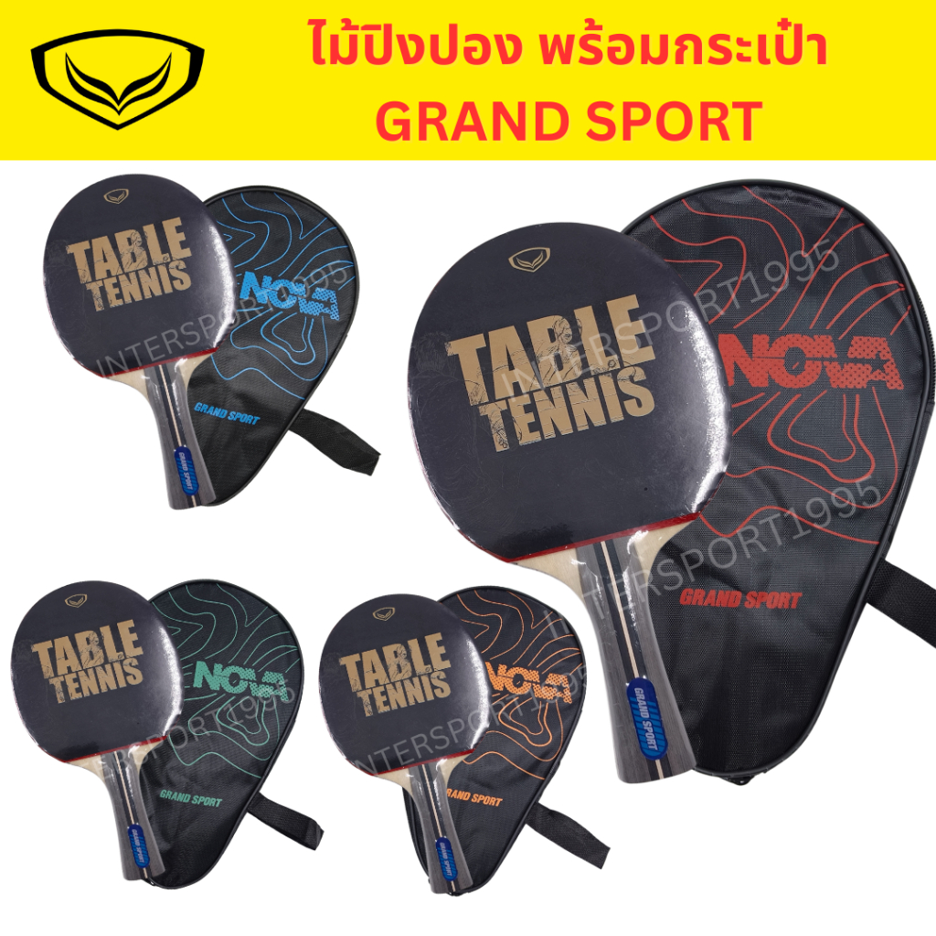 ไม้ปิงปอง เทเบิลเทนนิส แกรนต์สปอร์ต รหัส 378266/378275 ถุงเต็มใบ
