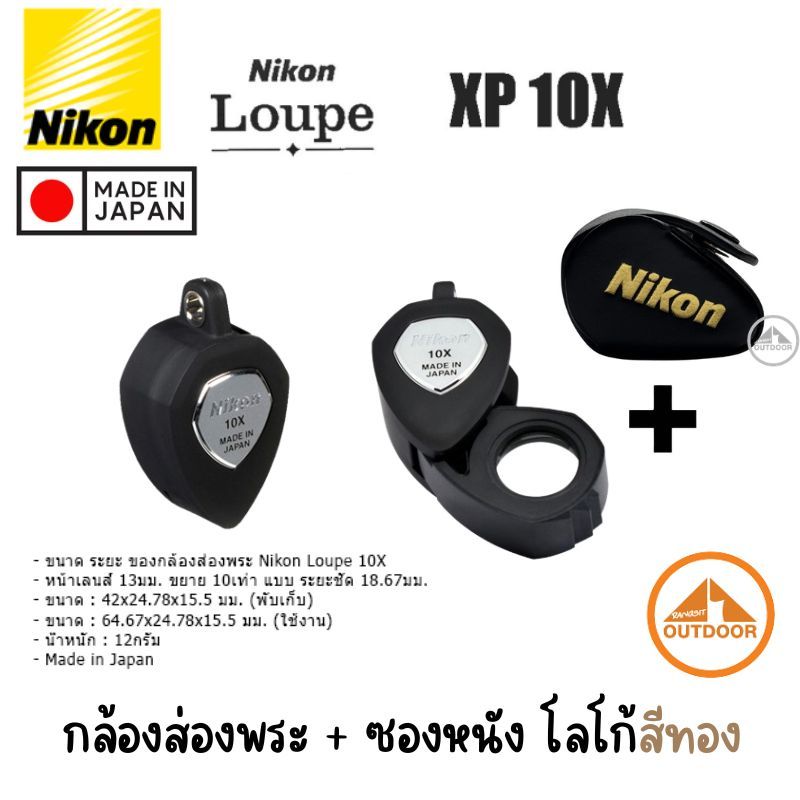 กล้องส่องพระ Nikon XP 10x ของแท้ + ซองหนัง โลโก้แบรนด์สีทอง พร้อมใบรับประกัน 1 ปี Made in Japan