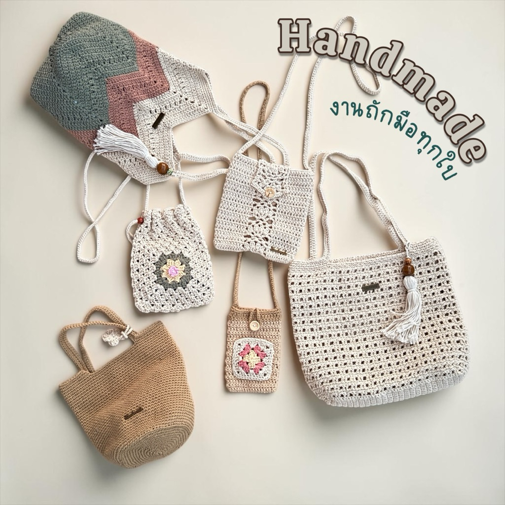 🧶 [Handmade] กระเป๋าถักมือ โครเชต์ สไตล์มินิมอล/วินเทจ มีแบบละ1ใบ งานประณีต เชือกคอตตอนถัก แฮนด์เมด ✨