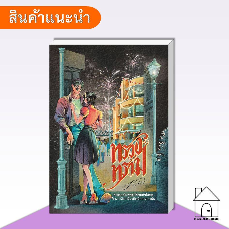 [พร้อมส่ง] หนังสือ ทรวงทราม #ทรวงทราม #นิยาย #นิยายโรแมนติก #คราม