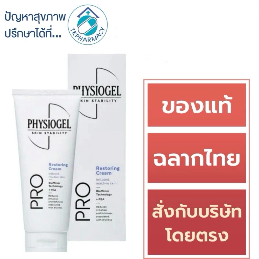 Physiogel Pro Restoring Cream 100 ml. ***หลอดม่วง***