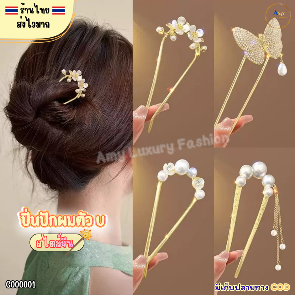 (สินค้าส่งจากไทย) ปิ่นปักผมตัว U สไตล์จีน ปิ่นสีทองประดับไข่มุก พลอยเทียม เรียบหรูสวยงาม