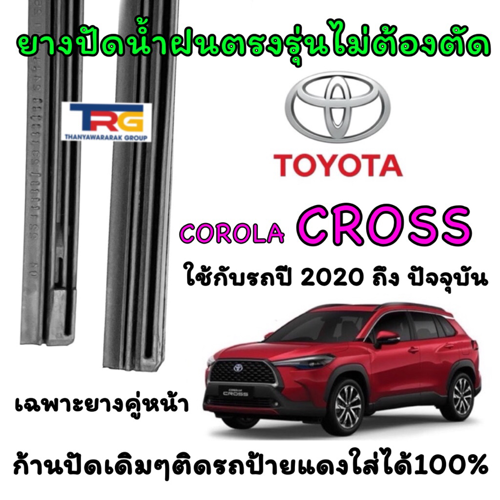 ยางปัดน้ำฝนรีฟิลแท้ตรงรุ่น TOYOTA CROSS ตั้งแต่ปี 2020 ถึง ปัจจุบัน(ยางยาว16นิ้วกับ26นิ้วหนา8มิลคู่)