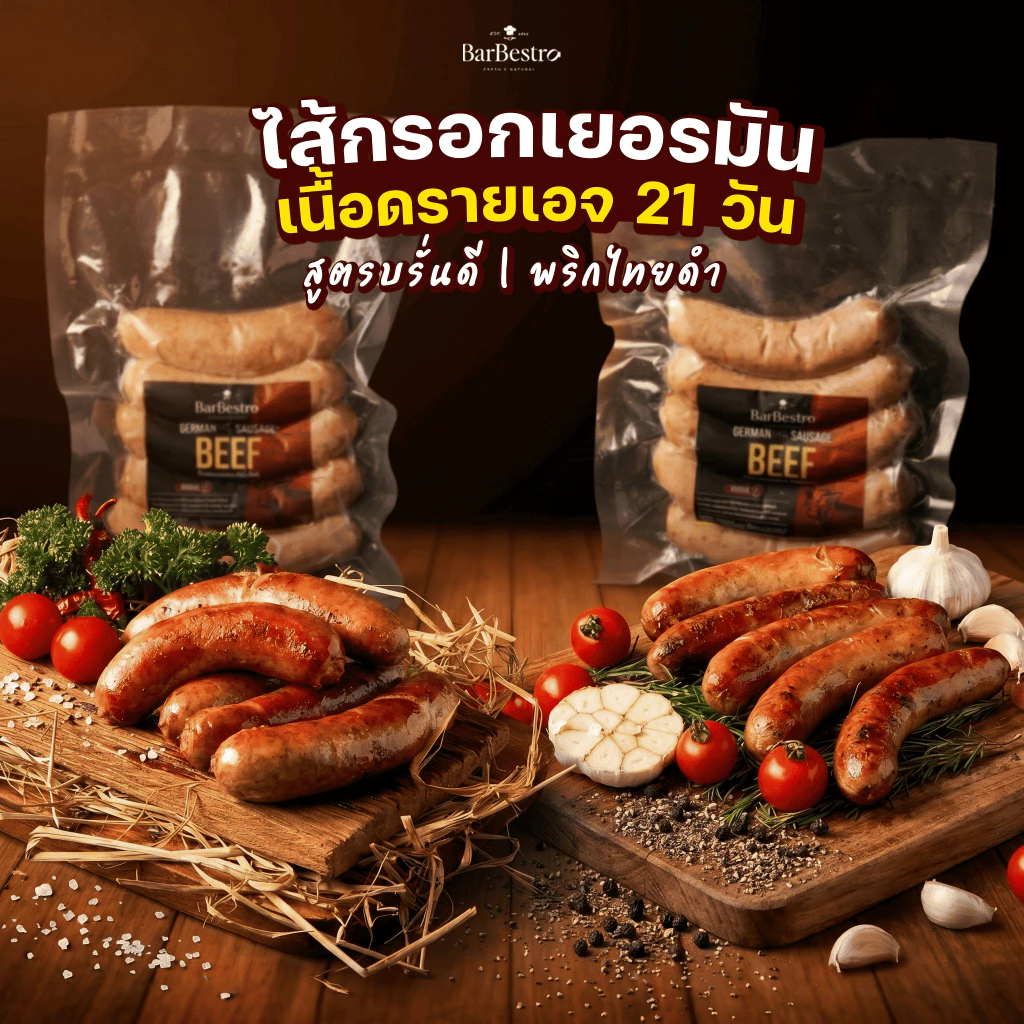 BarBestro ไส้กรอกเยอรมันเนื้อวัวดรายเอจ ไส้กรอกเนื้อ (Beef German Sausage Homemade) 500g.