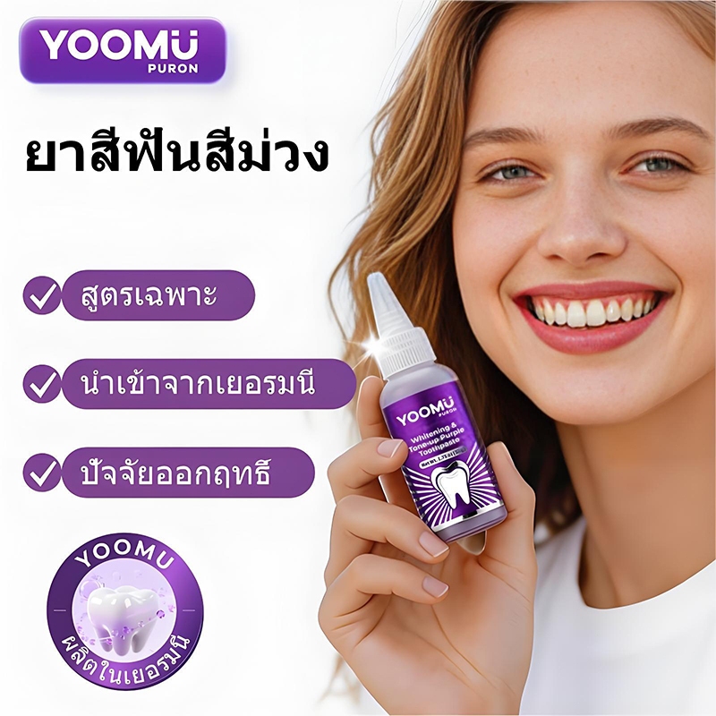 YOOMU ยูมู ยาสีฟันสีม่วง ปรับโทนฟันให้ขาวกระจ่างใส ช่วยป้องกันฟันผุ ลดคราบเหลือง และช่วยให้ลมหายใจสดชื่น ขนาด 50 กรัม