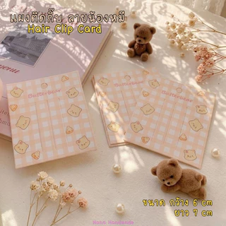 (พร้อมส่งราคาถูก) แผงกิ๊บลายน้องหมี แป้นกระดาษติดกิ๊บ แป้นกระดาษ แผงติดกิ๊บ