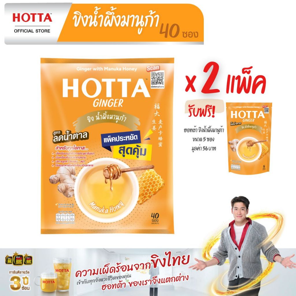 [แถมฟรี] HOTTA น้ำขิงฮอทต้า ขิงน้ำผึ้งมานูก้า แพ็คประหยัด ขนาด 40 ซอง x 2 แพ็ค ฟรี ขนาด 5 ซอง