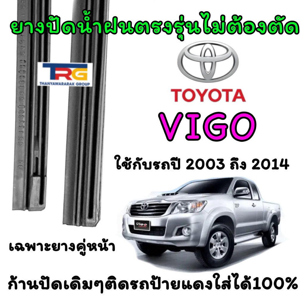 ยางปัดน้ำฝนรีฟิลแท้ตรงรุ่น TOYOTA VIGO,CHAMP ตั้งแต่ปี 2003 ถึง 2014(ยางยาว19นิ้วกับ21นิ้วหนา6มิลคู่)