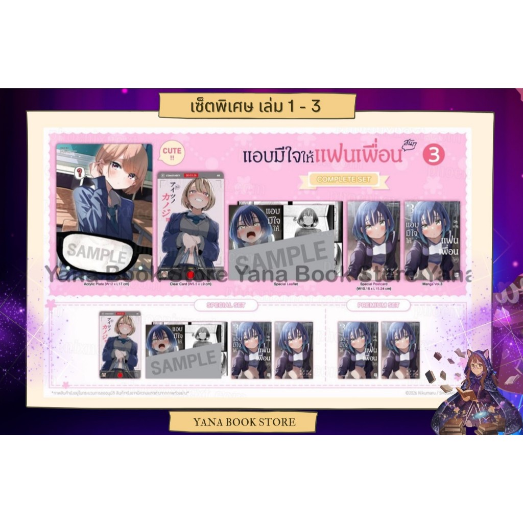 🔥YANA Set พิเศษ🔥 แอบมีใจให้แฟนเพื่อน เล่ม 1-3 ( Limited )