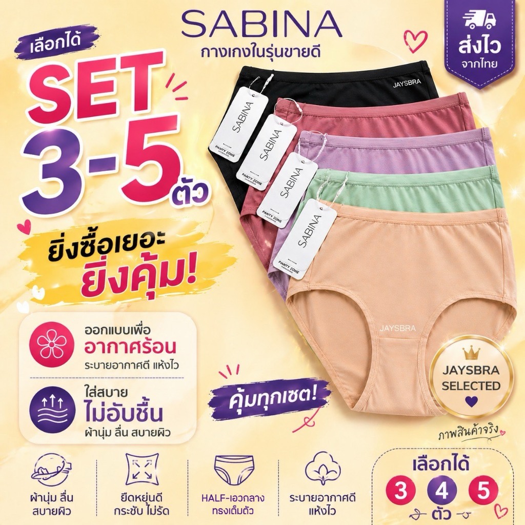 ✅SET สุดคุ้ม SABINA กางเกงชั้นใน (เอวกลาง) สะโพก 36-40'' ผ้านิ่มลื่น ❤️ 023