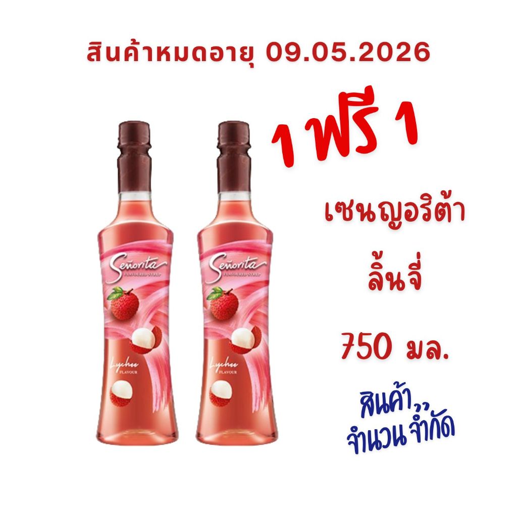 1 ฟรี 1 ขวด – Exp: 09.05.2026 Lychee Syrup เซนญอริตา น้ำเชื่อมแต่งกลิ่นลิ้นจี่ 750ml. ราคา ถูกที่สุด ดีลบีเคเค