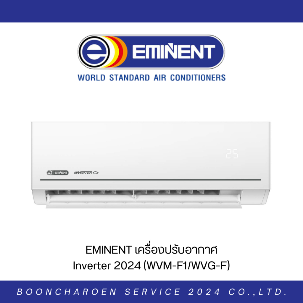 EMINENT เครื่องปรับอากาศ Inverter 2024 (WVM-F1/WVG-F)