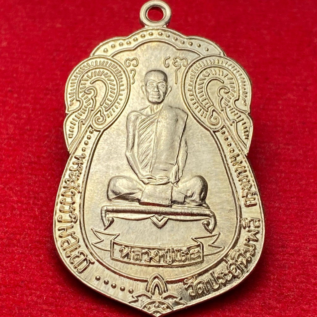หลวงปู่โต๊ะ วัดประดู่ฉิมพลี กทม เหรียญพัดยศ ปี 2518 (A01)