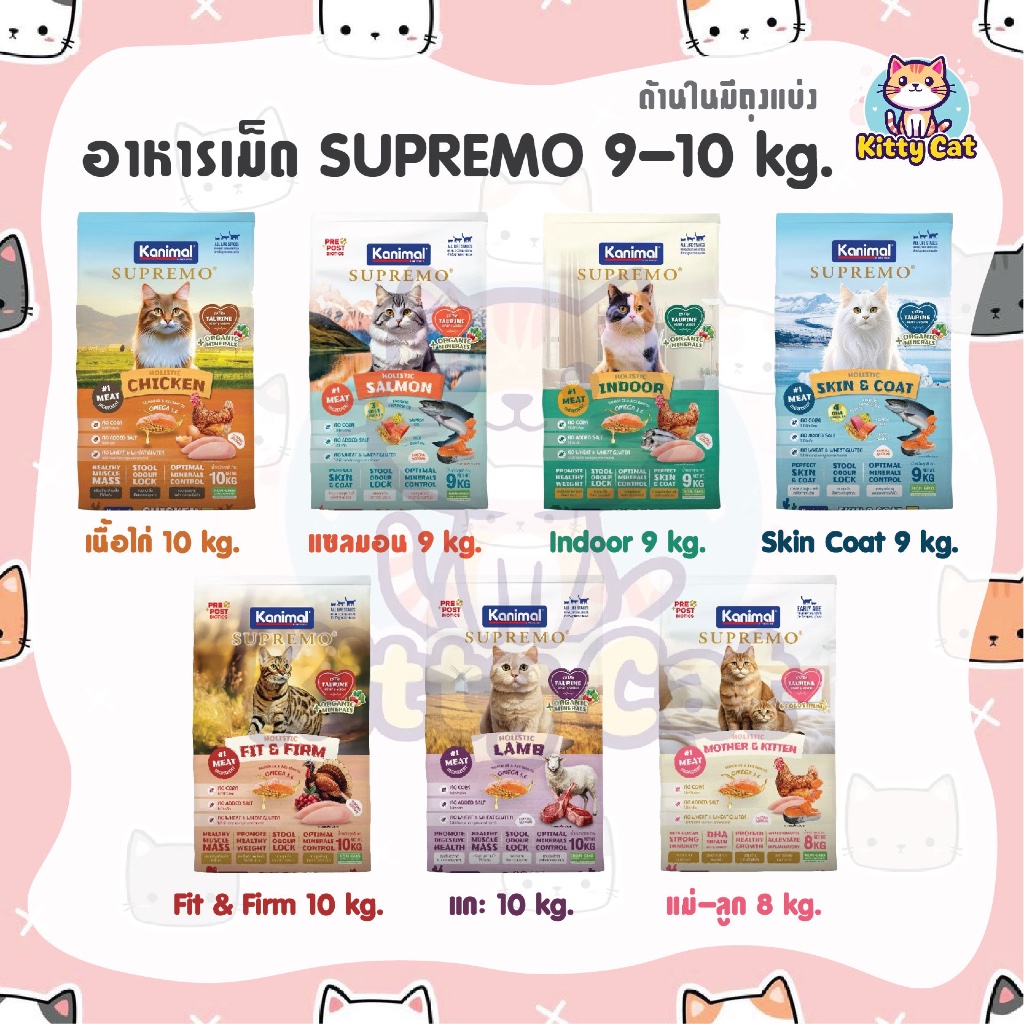 [ กระสอบ 8-10 kg. ] KANIMAL SUPREMO Cat อาหารแมว คานิมอลซูพรีโม่ สำหรับแมวทุกวัย ไก่ แซลมอน Indoor