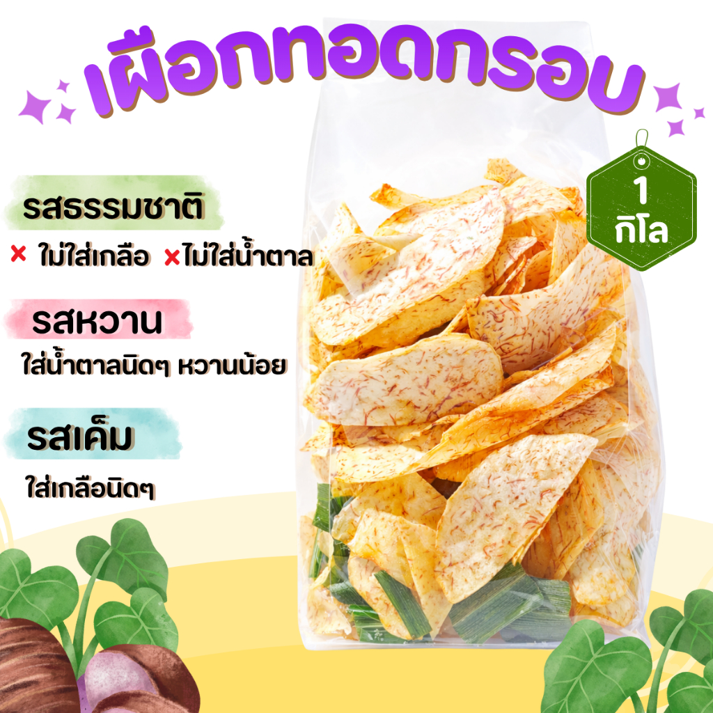 เผือกทอดกรอบ เผือกฉาบ 1 กิโลกรัม สินค้าสามารถแตกหักได้จากการขนส่ง