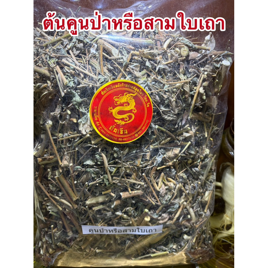 ต้นคูนป่า หรือ สามใบเถาสับตากเเห้ง รวมทั้ง 5 สามใบเถาแห้ง สินค้าใหม่พร้อมส่ง